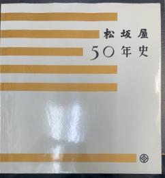 松坂屋50年史