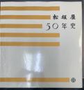 松坂屋50年史
