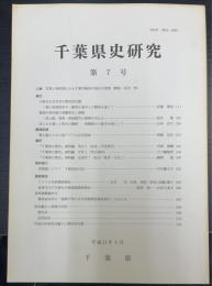 千葉県史研究　第7号