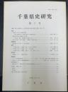 千葉県史研究　第7号