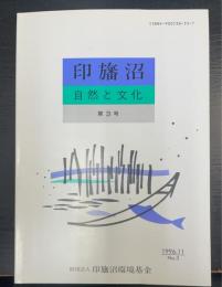 印旛沼 : 自然と文化　第三号