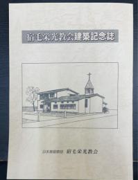 宿毛栄光教会建築記念誌