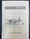 宿毛栄光教会建築記念誌