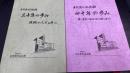 本所賀川記念館　三十年の歩み-地域の人々と共に-／四十年の歩み-賀川豊彦の精神を受け継ぐ者たち- 計2冊