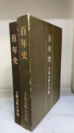 大島元町小学校　百年史