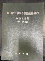 坂出市における被差別部落の生活と労働(1974-75年調査)　（香川県）