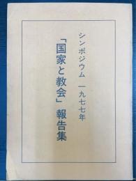 シンポジウム　1977年　国家と教会　報告集