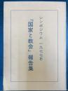 シンポジウム　1977年　国家と教会　報告集