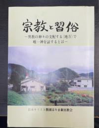 宗教と習俗-異教の神々の支配する地方で唯一神を証するとは-