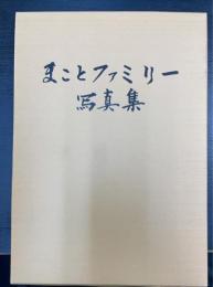 まことファミリー写真集