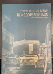 市川三本松教会　創立100周年記念誌