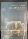 市川三本松教会　創立100周年記念誌