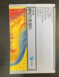 現代の神秘学　角川選書191