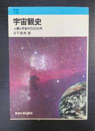 宇宙観史 : 人類と宇宙の5000年　東海科学選書