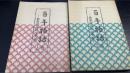 百年物語 : 教祖没後の金光教　上・下　全2冊揃