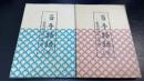 百年物語 : 教祖没後の金光教　上・下　全2冊揃