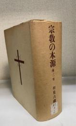 宗教の本源　第2巻