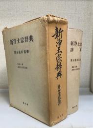新浄土宗辞典