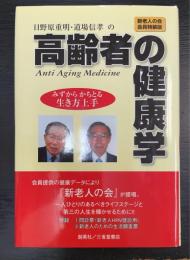 高齢者の健康学 : みずからかちとる生き方上手