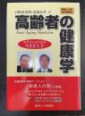 高齢者の健康学 : みずからかちとる生き方上手