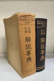 仏像仏典解説事典 : 昭和新纂国訳大蔵経解説部