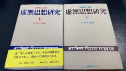 虚無思想研究　上・下　計2冊
