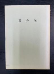 馬の足 : 雑文集