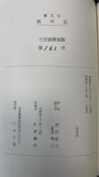 馬の足 : 雑文集
