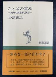 ことばの重み : 鴎外の謎を解く漢語　新潮選書