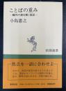 ことばの重み : 鴎外の謎を解く漢語　新潮選書