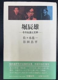 堀辰雄 : その生涯と文学　　＜改訂復刊＞