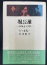 堀辰雄 : その生涯と文学　　＜改訂復刊＞