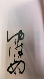 湘南戦後文学紀行