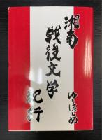 湘南戦後文学紀行