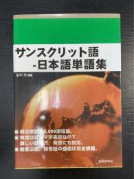 サンスクリット語-日本語単語集
