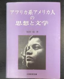 アフリカ系アメリカ人の思想と文学