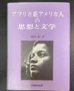 アフリカ系アメリカ人の思想と文学
