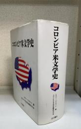 コロンビア米文学史