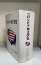 コロンビア米文学史