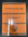 アメリカの文学と言語