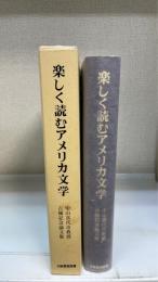 楽しく読むアメリカ文学 : 中山喜代市教授古稀記念論文集