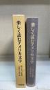 楽しく読むアメリカ文学 : 中山喜代市教授古稀記念論文集