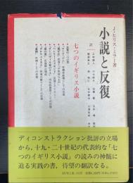 小説と反復 : 七つのイギリス小説