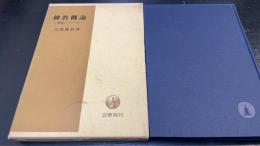 仏教概論