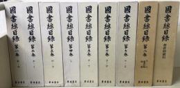 国書総目録　全8冊+著者別索引　　全9冊揃