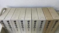国書総目録　全8冊+著者別索引　　全9冊揃