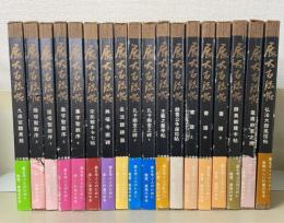 展大古法帖　全18冊揃
