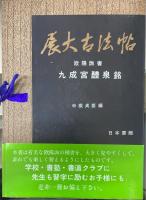展大古法帖　全18冊揃
