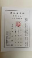展大古法帖　全18冊揃