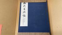 展大古法帖　全18冊揃